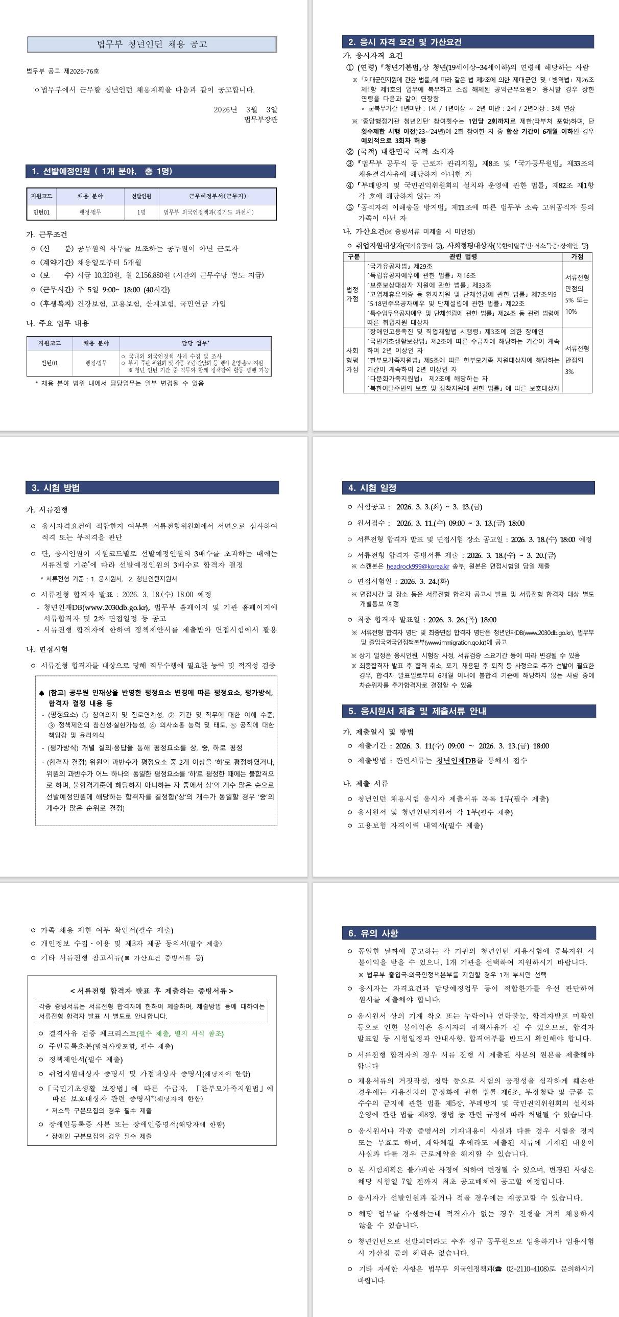 [법무부] 2026년 법무부 청년인턴 채용 공고(외국인정책과) (03/11~03/13) 1번째 파일 - 자세한 내용은 본문 참조