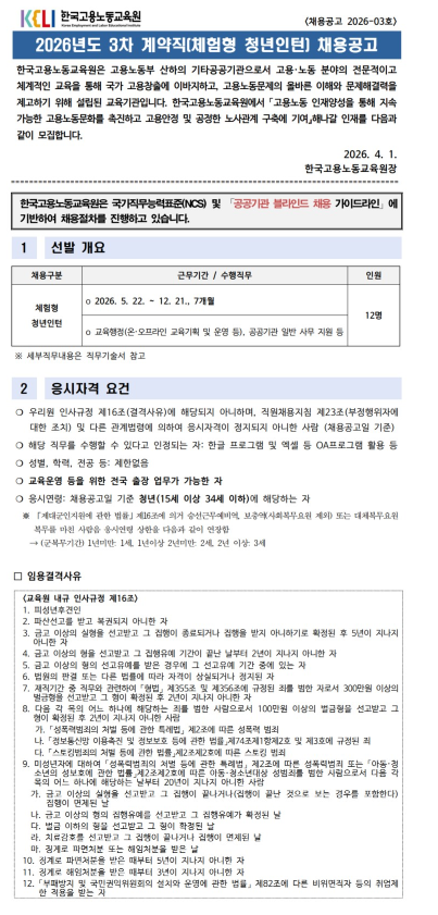 [한국고용노동원] 2026년 3차 계약직(체험형 청년인턴) 채용공고 (~ 04/16) 1번째 파일 - 자세한 내용은 본문 참조