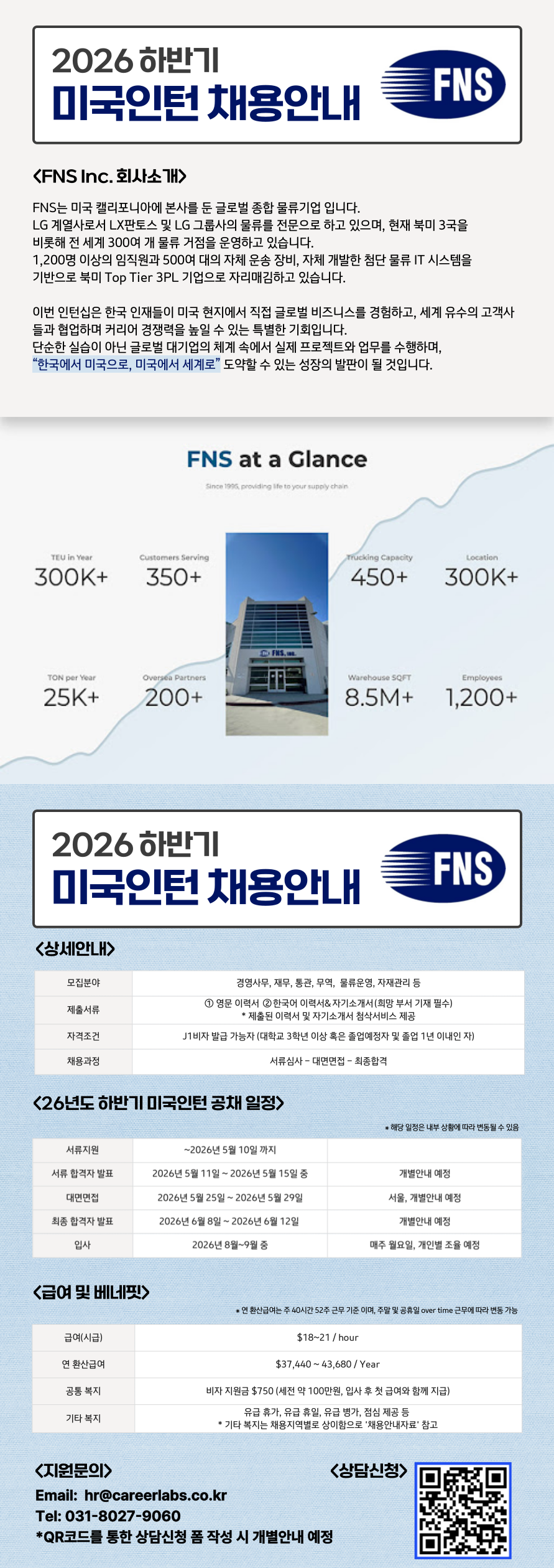 [FNS Inc.] 2026년 하반기 미국 인턴 채용 (~05.10) 1번째 파일 - 자세한 내용은 본문 참조