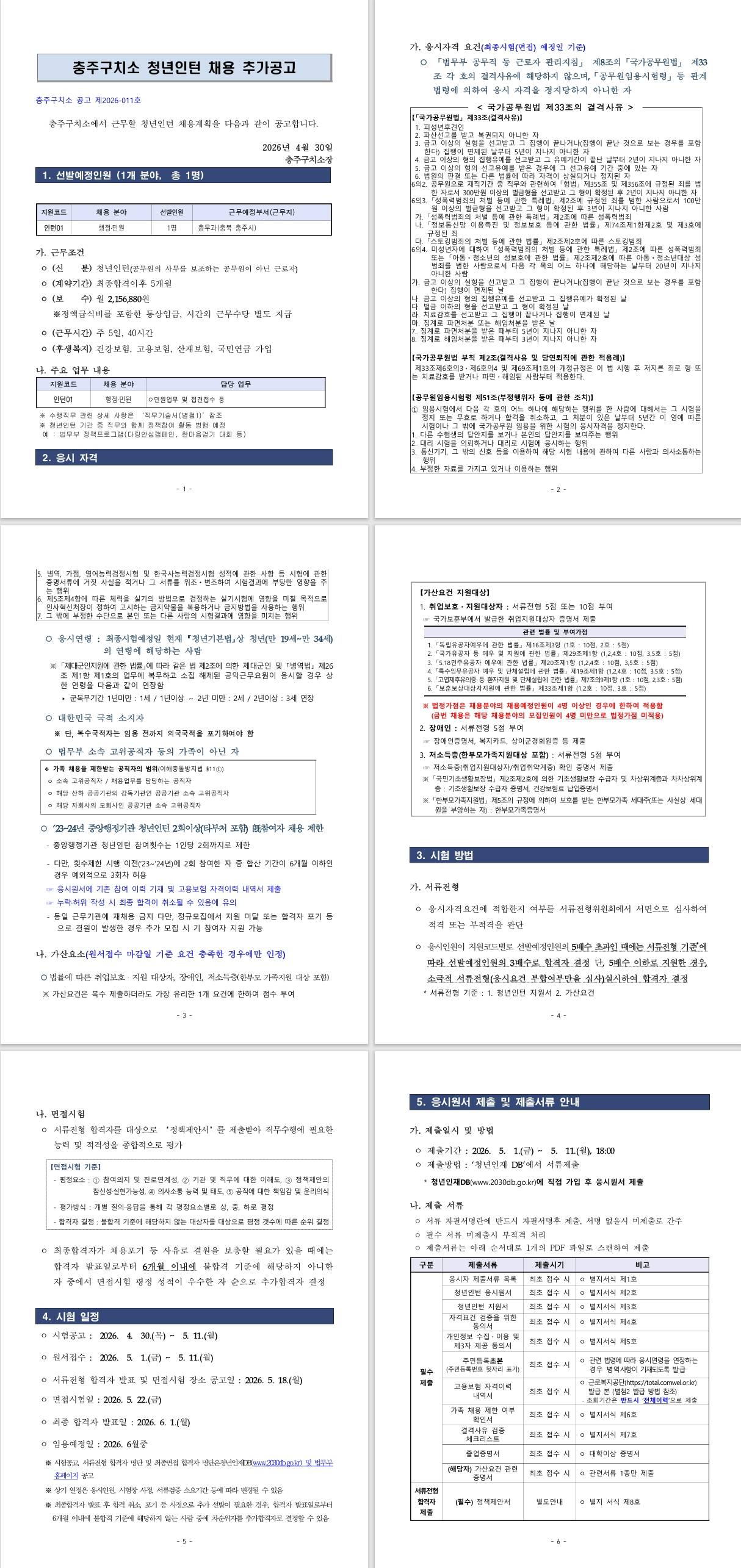[충주구치소] 2026년 제1회 충주구치소 청년인턴 채용 추가공고 안내 (~ 05/11) 1번째 파일 - 자세한 내용은 본문 참조