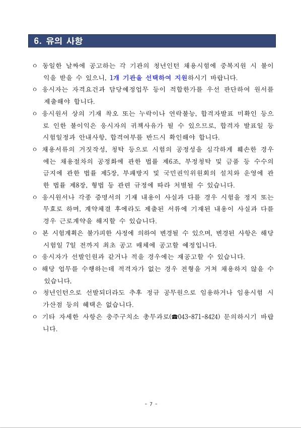 [충주구치소] 2026년 제1회 충주구치소 청년인턴 채용 추가공고 안내 (~ 05/11) 2번째 파일 - 자세한 내용은 본문 참조