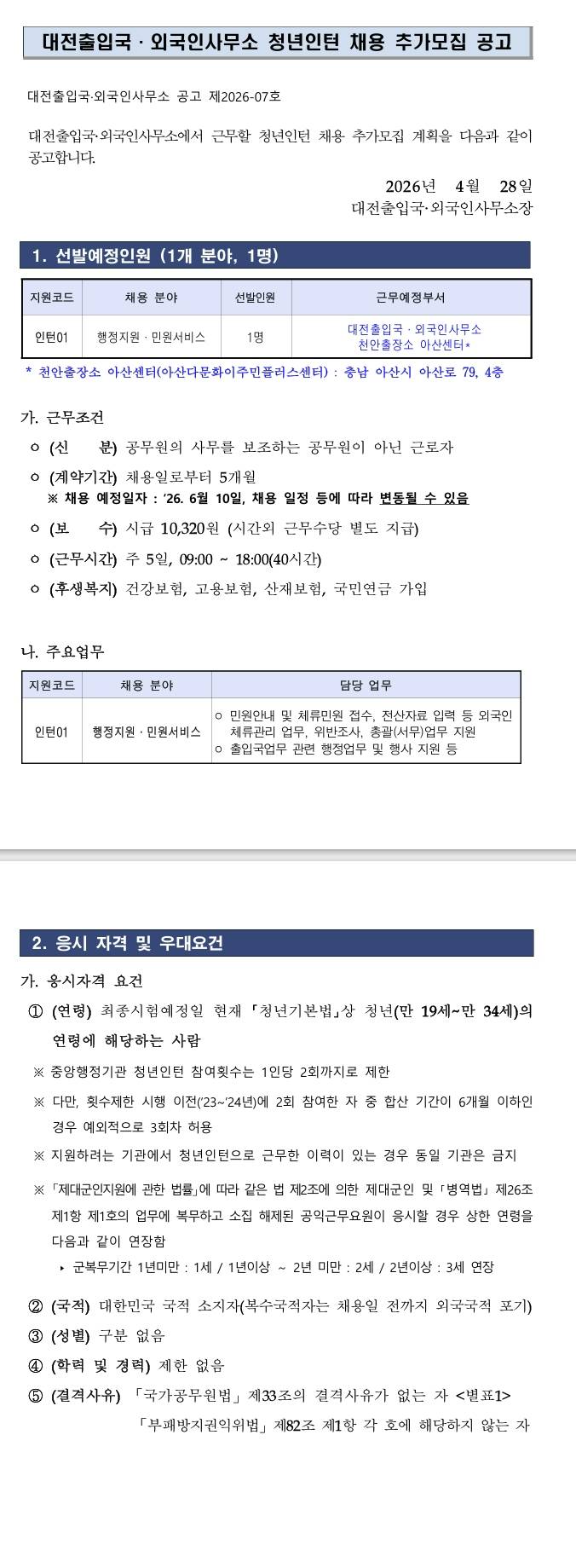 [대전출입국외국인사무소] 청년인턴 채용 추가모집 공고 (~ 05/08) 1번째 파일 - 자세한 내용은 본문 참조