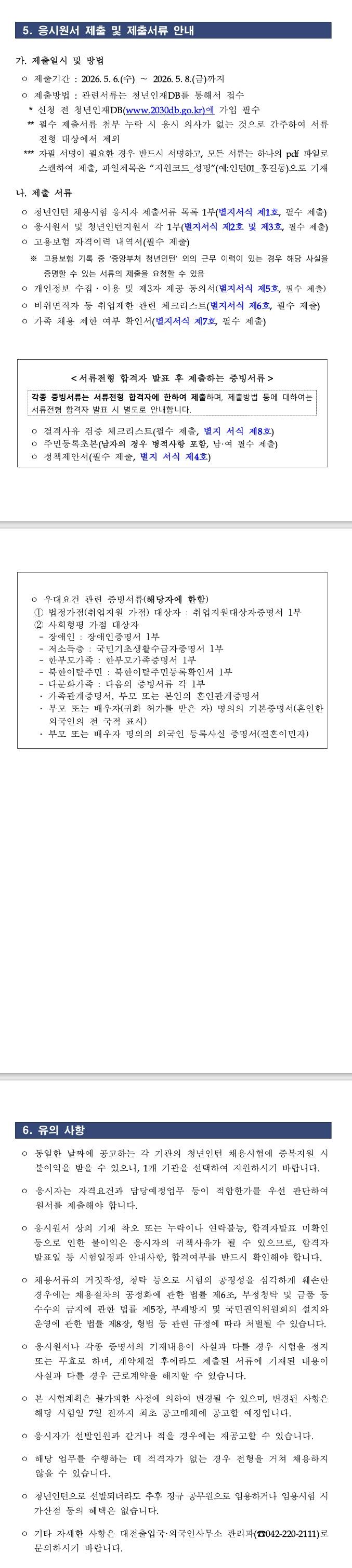[대전출입국외국인사무소] 청년인턴 채용 추가모집 공고 (~ 05/08) 3번째 파일 - 자세한 내용은 본문 참조