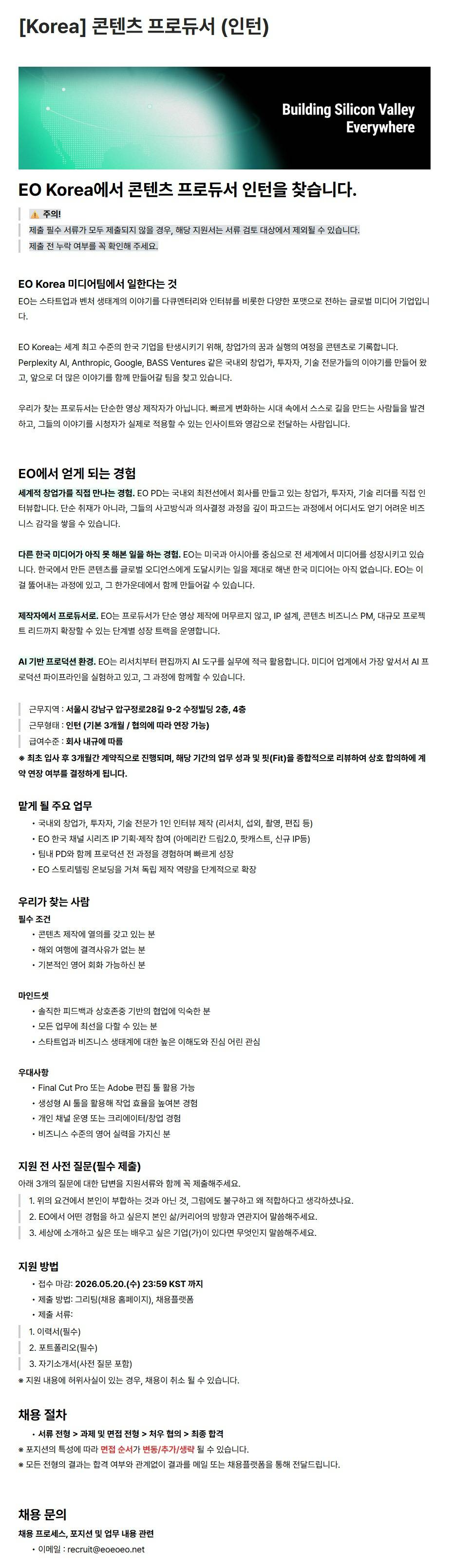 [주식회사 이오스튜디오] [Korea] 콘텐츠 프로듀서 (인턴) (~ 05/20) 1번째 파일 - 자세한 내용은 본문 참조