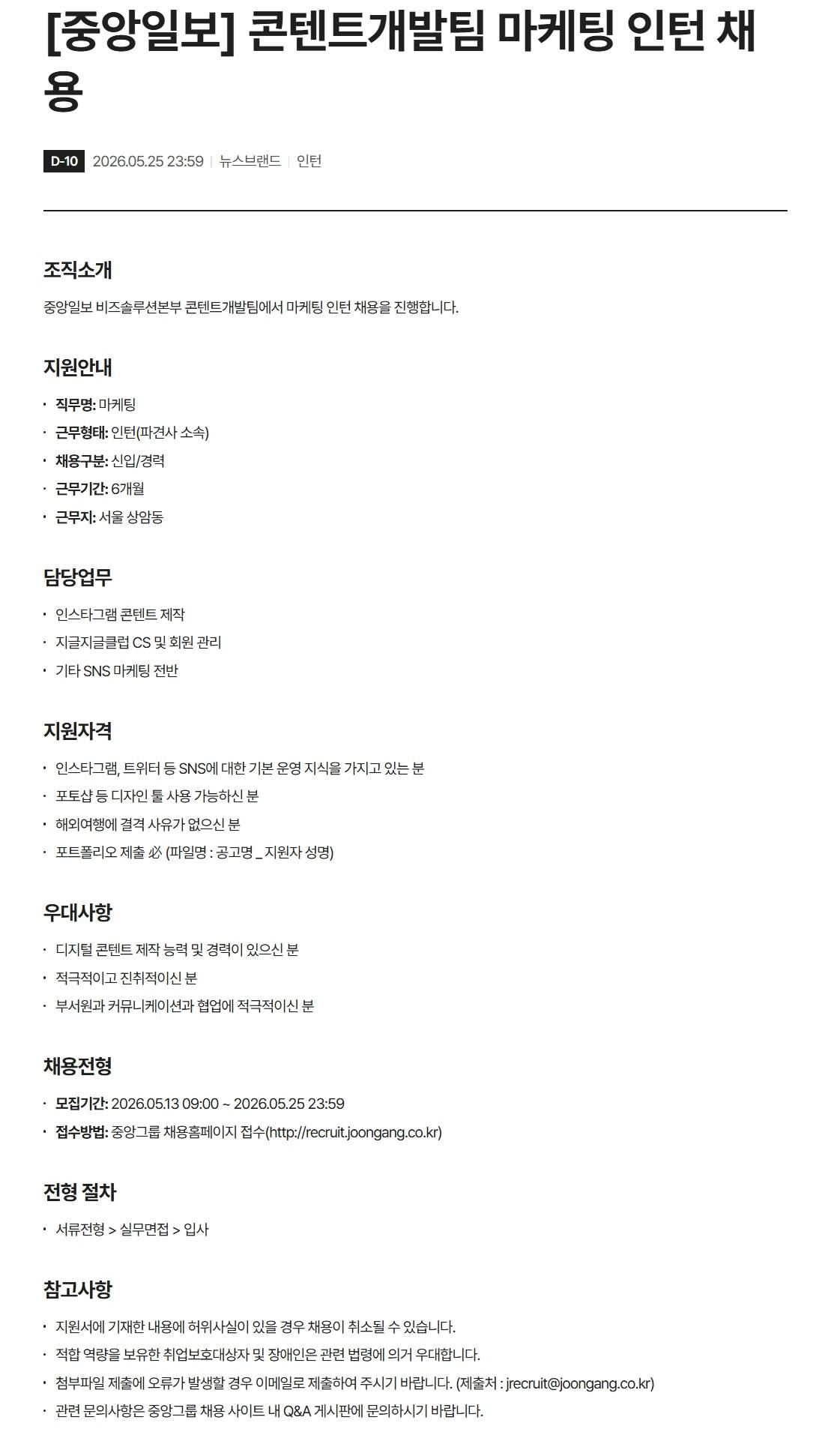 [중앙일보] 콘텐트개발팀 마케팅 인턴 채용 (~ 05/25) 1번째 파일 - 자세한 내용은 본문 참조