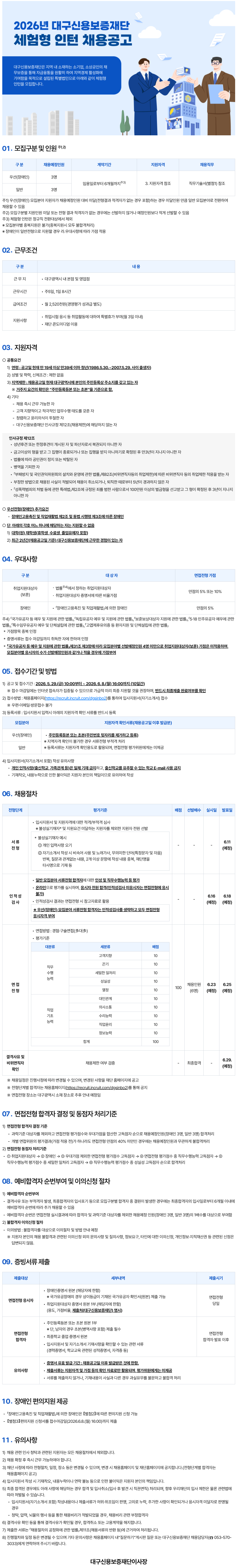 [대구신용보증재단] 2026년 체험형인턴 채용공고 (~ 06/08) 1번째 파일 - 자세한 내용은 본문 참조