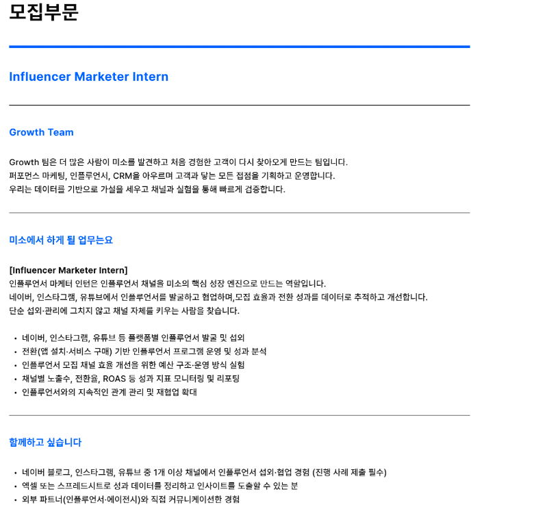 [O2O 홈서비스 플랫폼 miso] Influencer Marketer Intern (유튜브/인스타그램 모집) (채용 시 마감) 1번째 파일 - 자세한 내용은 본문 참조