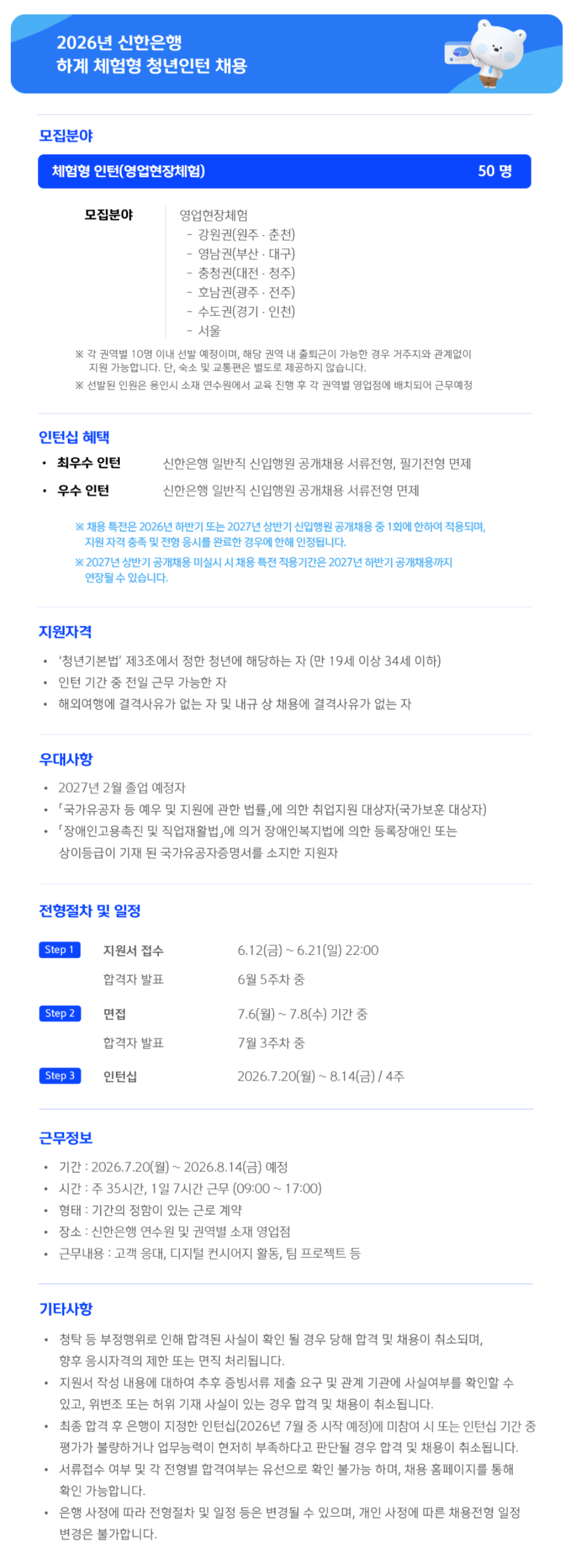[신한은행] 2026년 신한은행 하계 체험형 청년인턴 채용 (~ 06/21) 1번째 파일 - 자세한 내용은 본문 참조
