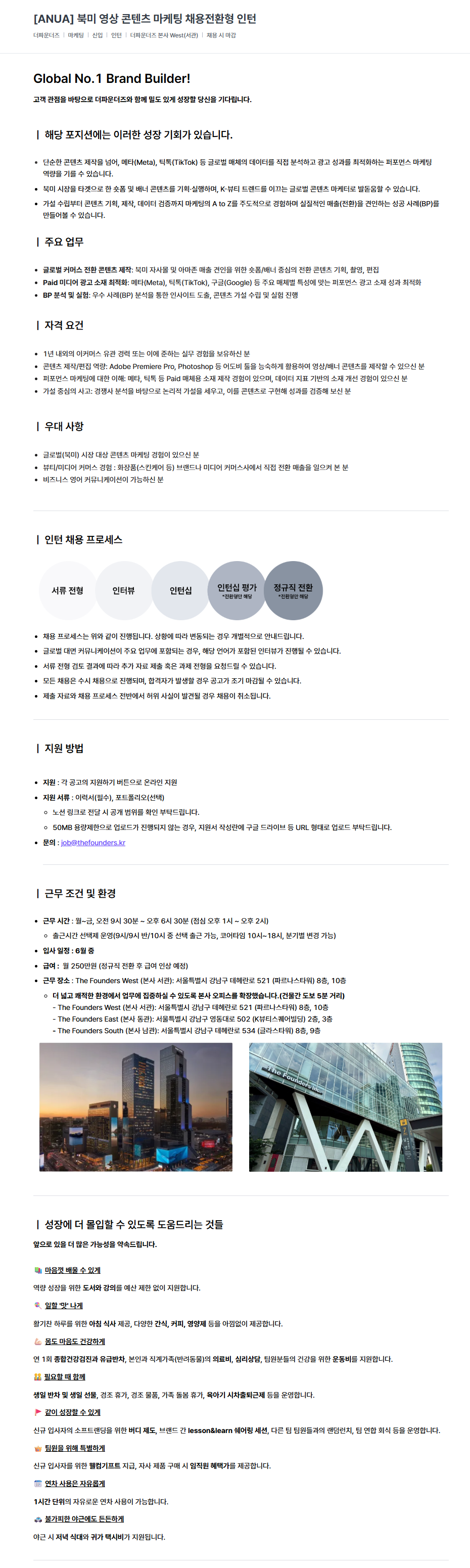[ANUA 아누아] 북미 영상 콘텐츠 마케팅 채용전환형 인턴 (채용 시 마감) 1번째 파일 - 자세한 내용은 본문 참조