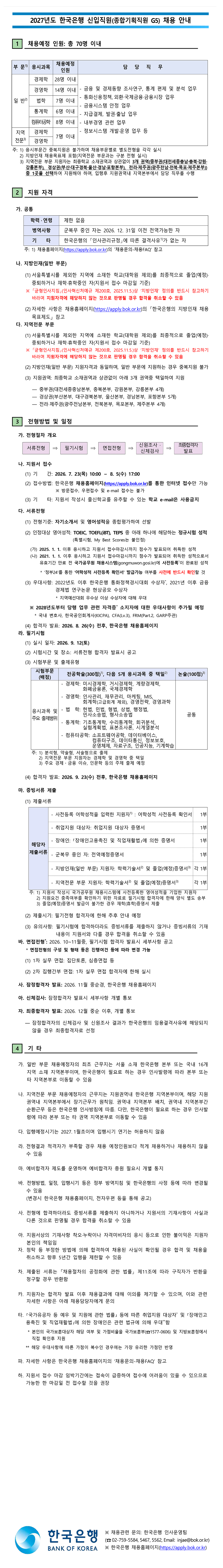 [한국은행]2027년도 한국은행 신입직원(종합기획직원 G5)채용 (~08/05) 1번째 파일 - 자세한 내용은 본문 참조