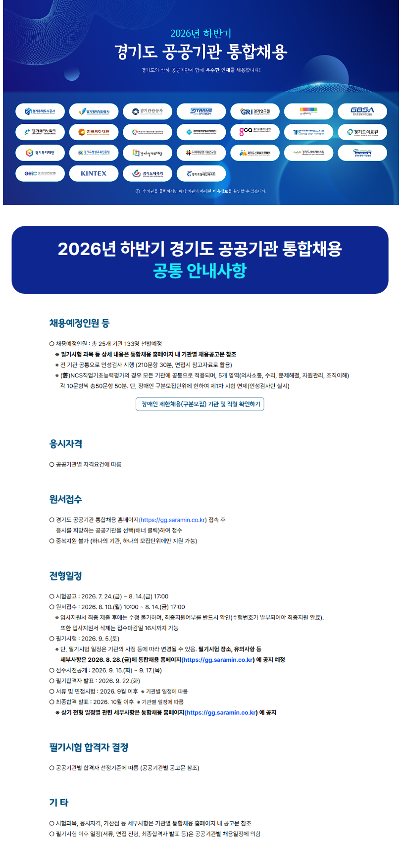 [경기도 공공기관] 2026년 하반기 경기도 공공기관 통합채용 (~08/14) 1번째 파일 - 자세한 내용은 본문 참조