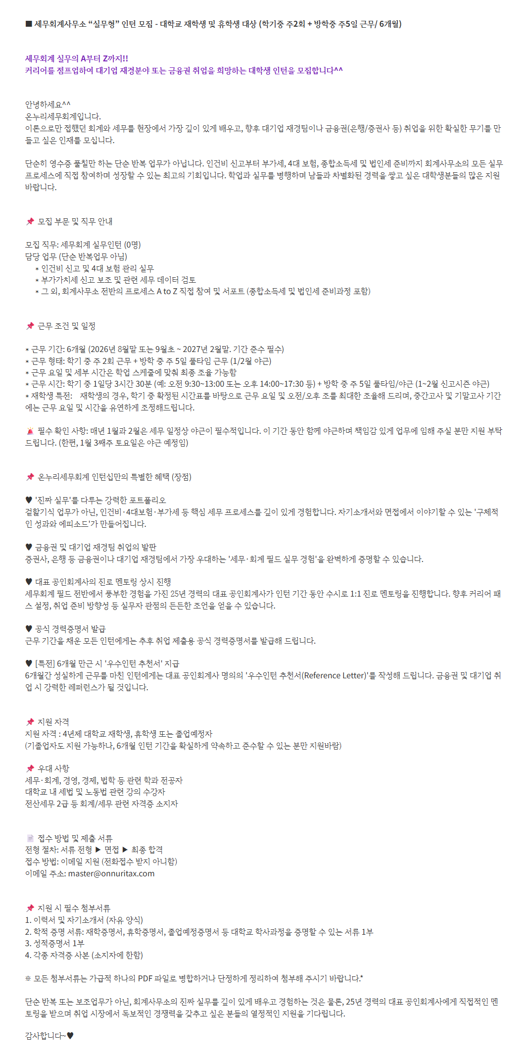 ■ 세무회계사무소 “실무형” 인턴 모집 - 대학교 재학생 및 휴학생 대상 (학기중 주2회 + 방학중 주5일 근무/ 6개월) (~08/19) 1번째 파일 - 자세한 내용은 본문 참조