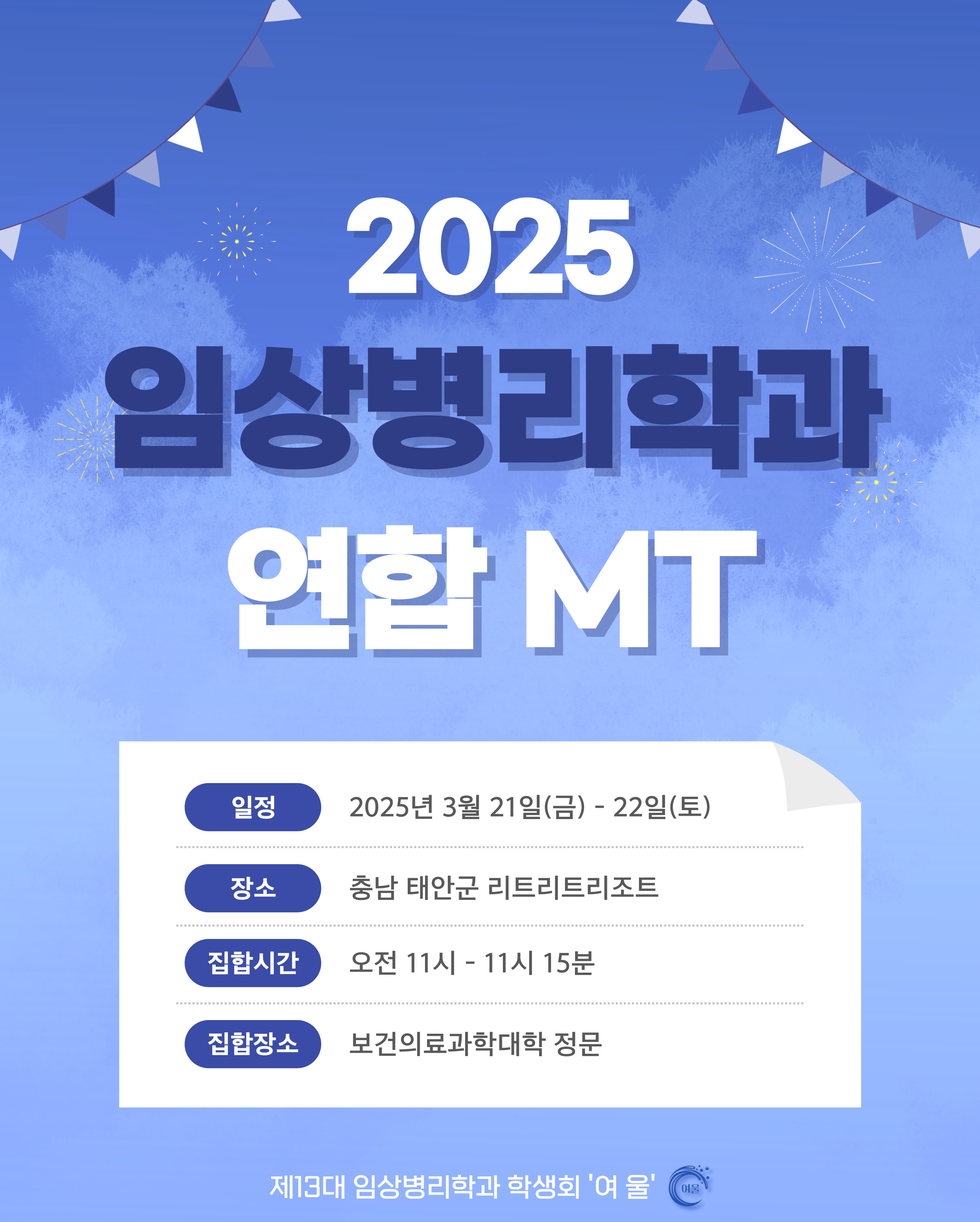 2025년도 임상병리학과 연합 MT 이미지