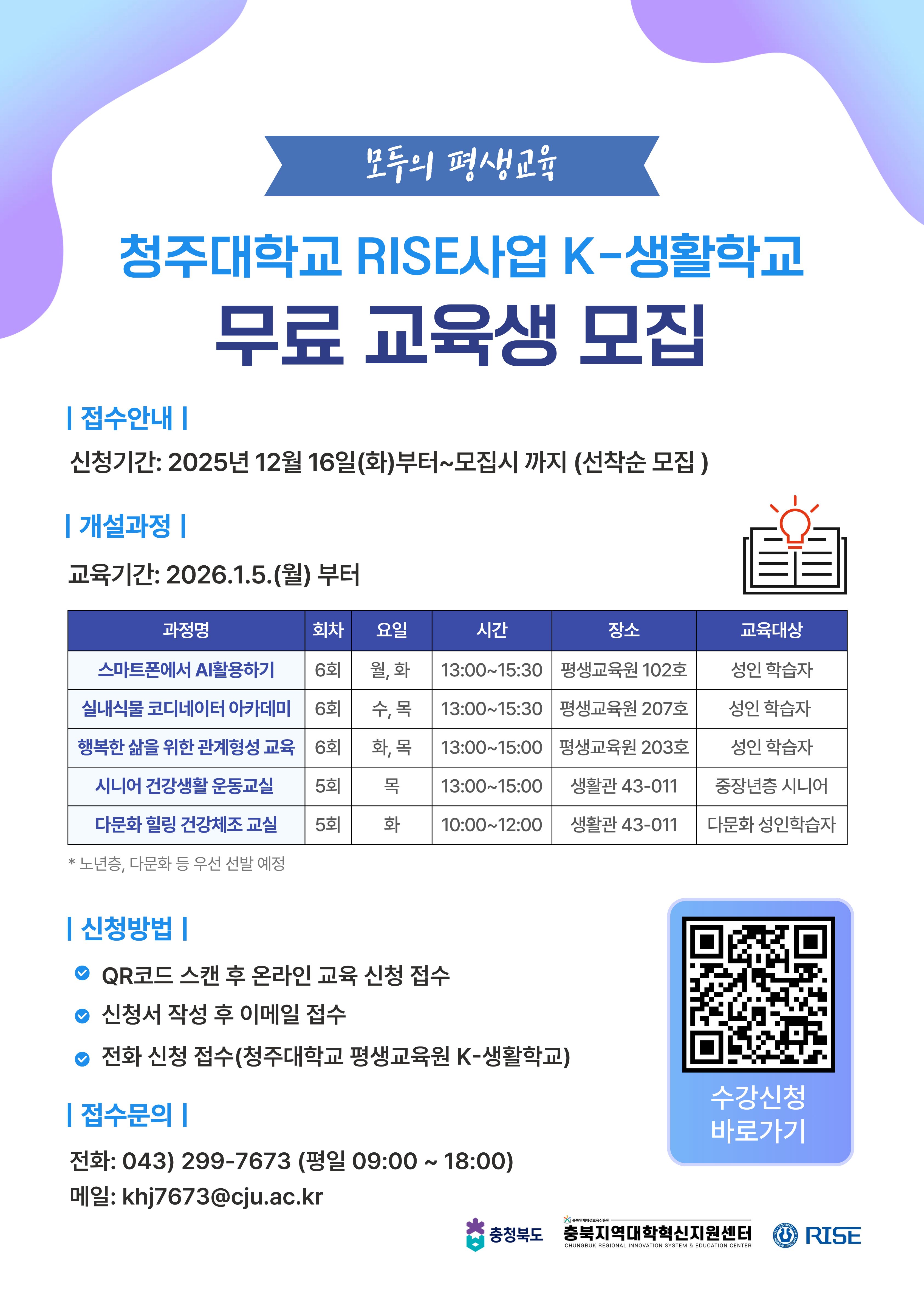 📢 K-생활학교 평생교육 무료강좌 학습자 선착순 모집! 2번째 파일 - 자세한 내용은 본문 참조