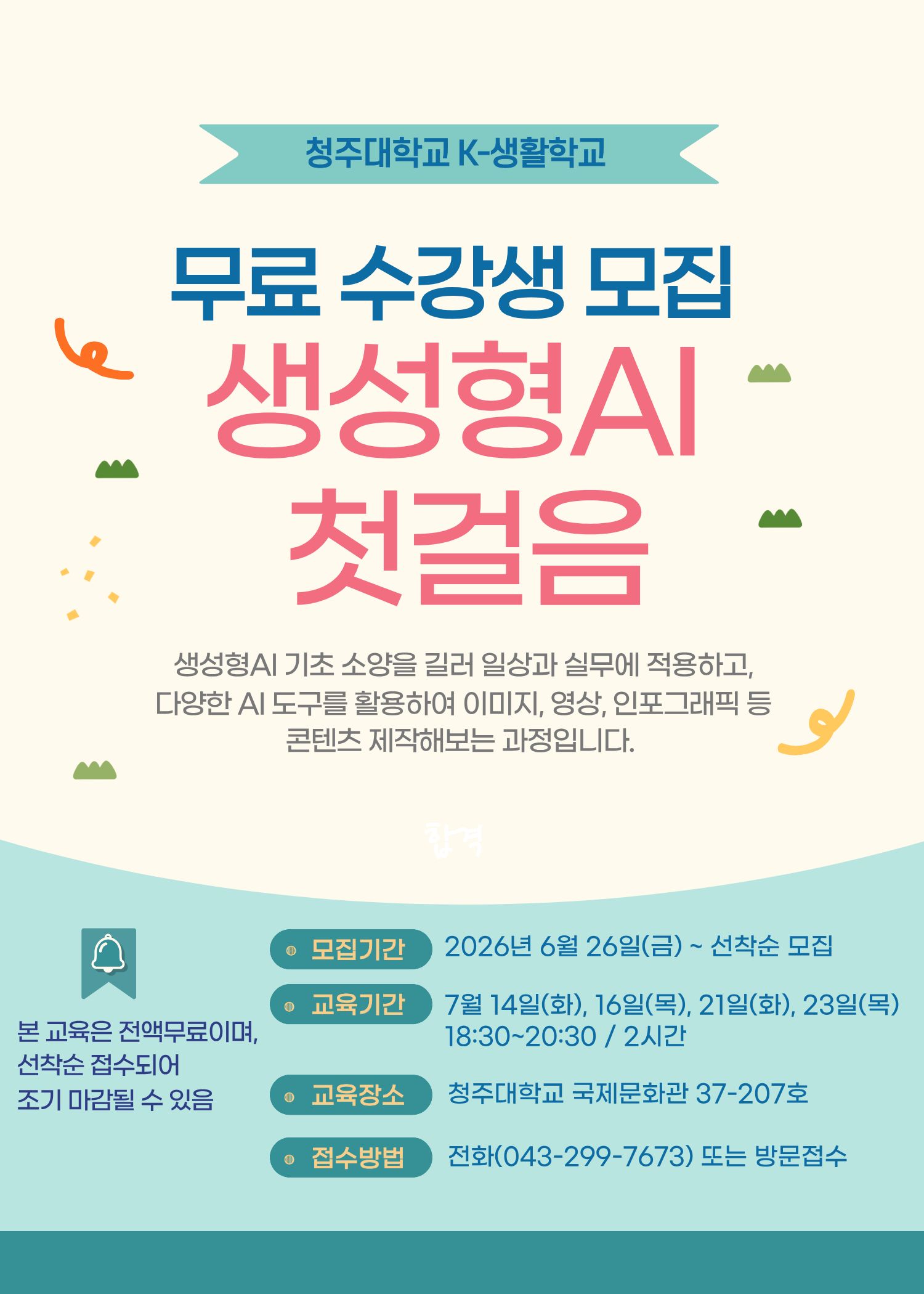 (접수마감) 📢 [무료강좌] K-생활학교 생성형AI 활용 첫걸음 수강생 모집 1번째 파일 - 자세한 내용은 본문 참조