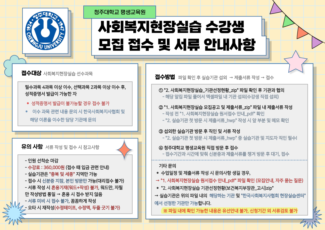 [마감]2026 가을학기 사회복지현장실습 수강생 모집 안내 3번째 파일 - 자세한 내용은 본문 참조