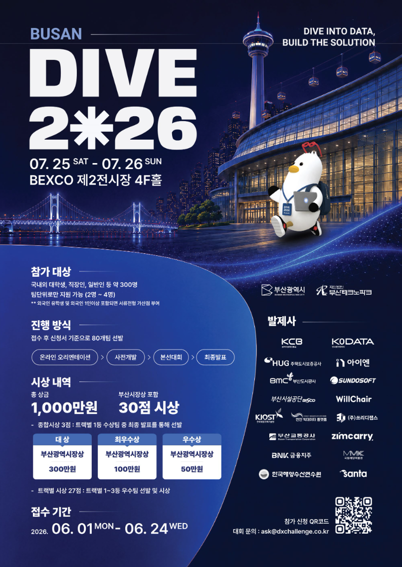 「DIVE 2026」 글로벌 데이터 해커톤 대회 참가자 모집 안내 1번째 파일 - 자세한 내용은 본문 참조