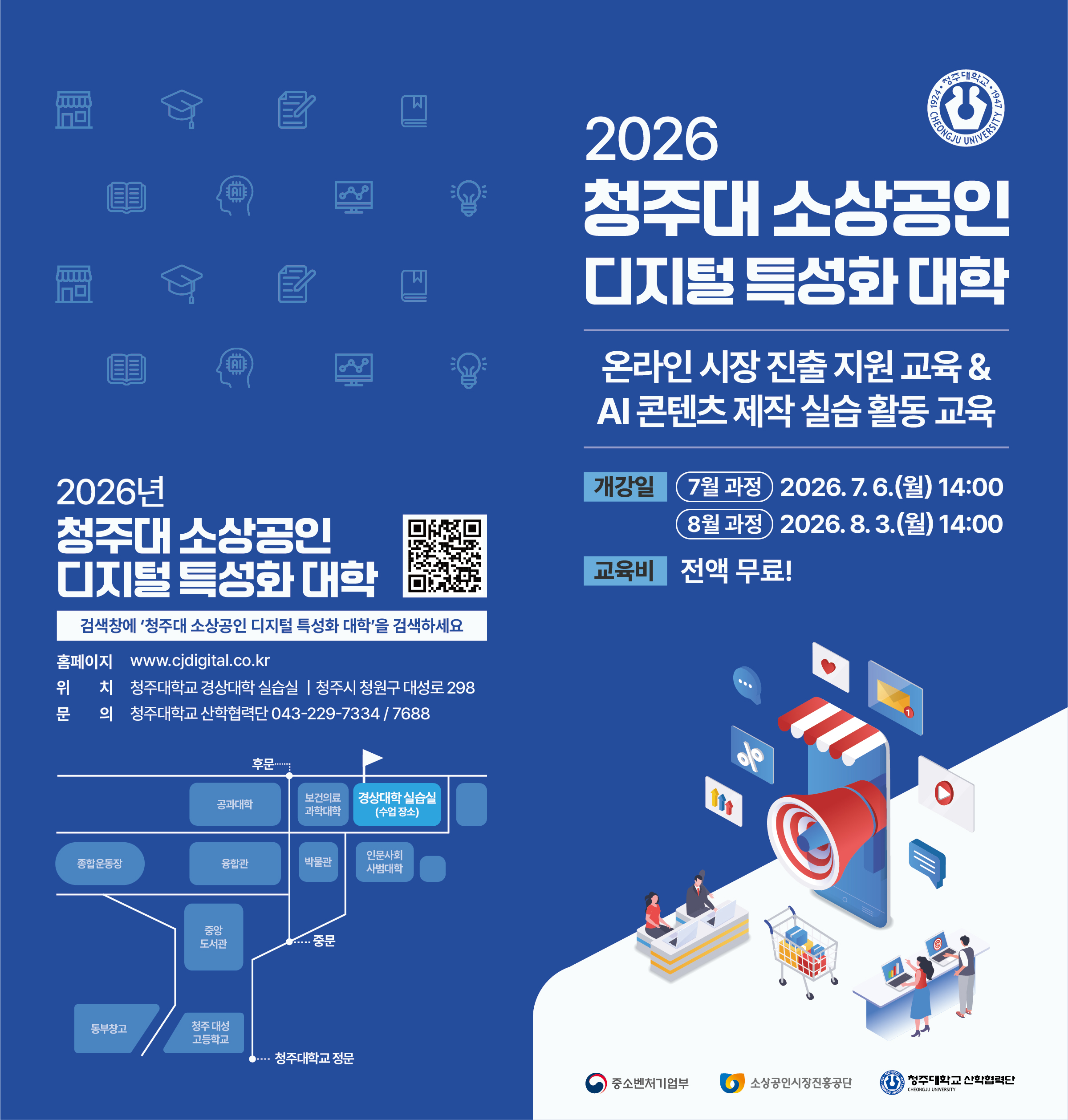 2026 청주대 소상공인 디지털 특성화 대학 온라인 시장 진출 지원 교육&AI 콘텐츠 제작 실습 활동 교육 1번째 파일 - 자세한 내용은 본문 참조