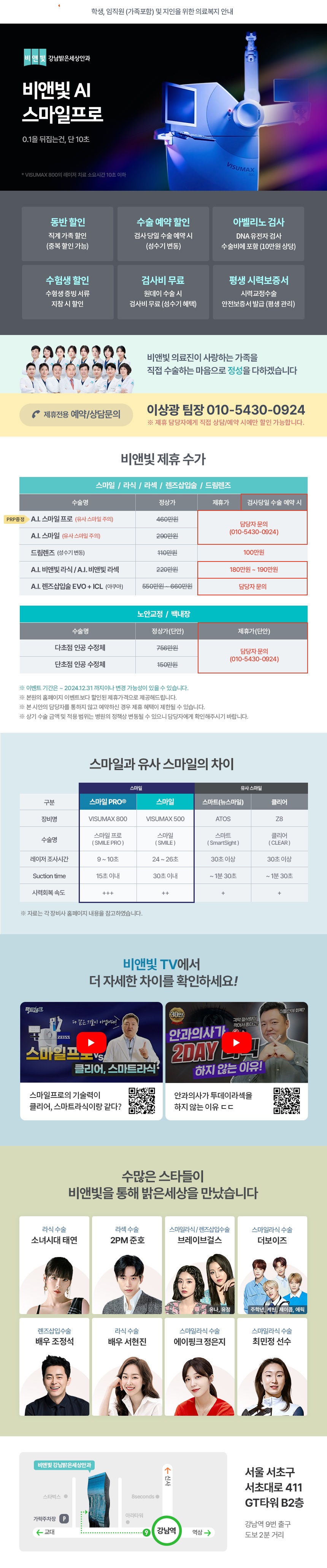 비앤빛 강남밝은세상안과 제휴할인(백내장/AI.스마일/AI.라식/AI.라섹)안내 1번째 파일 - 자세한 내용은 본문 참조
