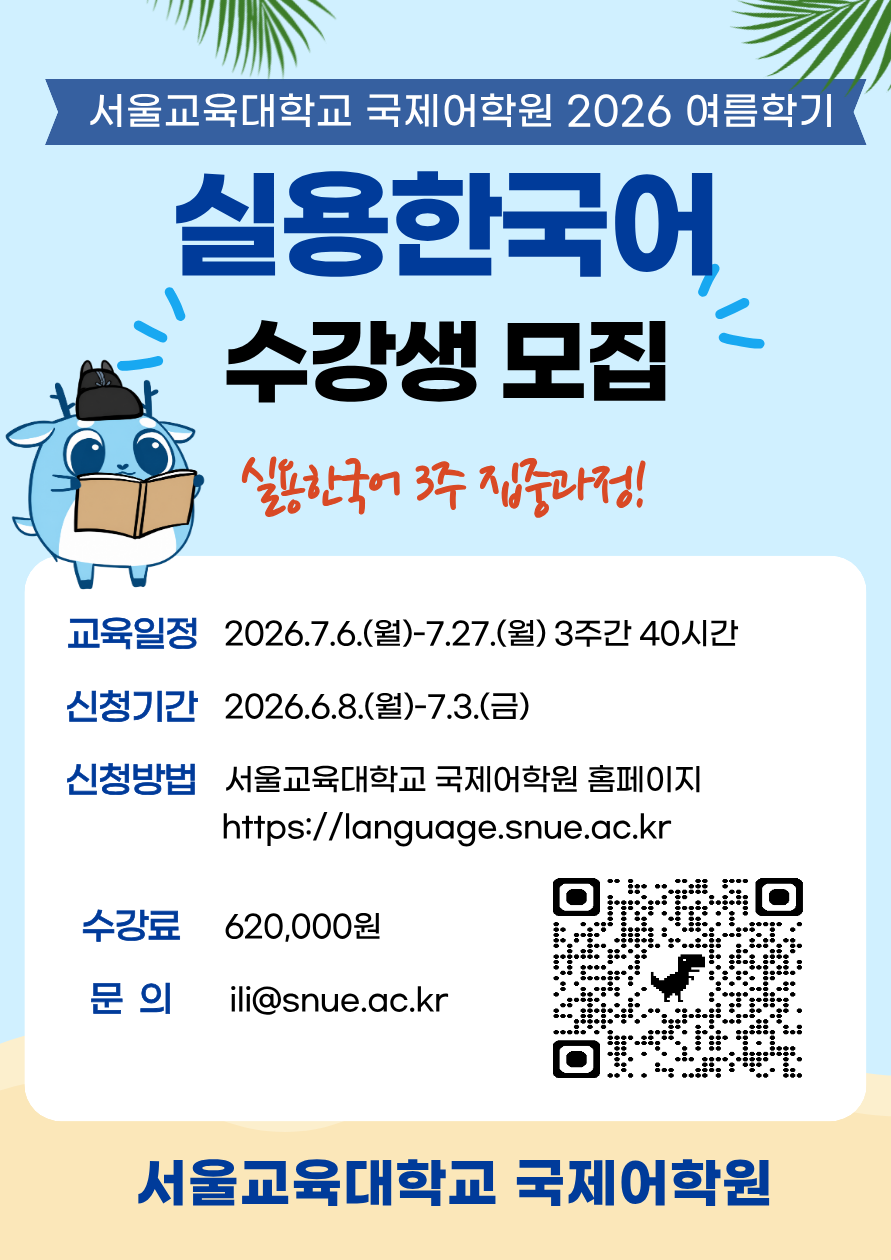 서울교육대학교 주관 「실용한국어」수강생 모집 안내 1번째 파일 - 자세한 내용은 본문 참조