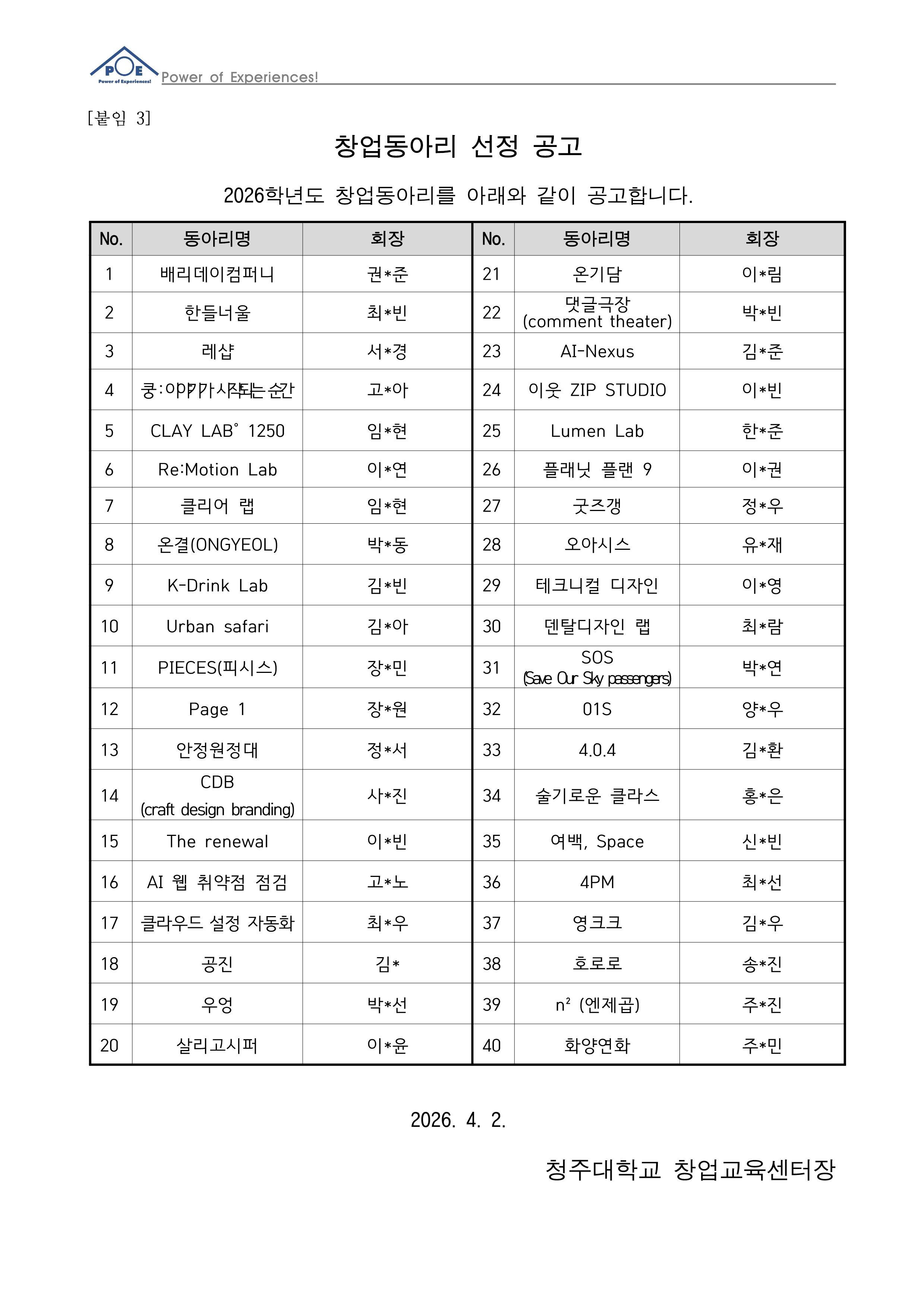 2026학년도 창업동아리 선정 결과 공고 및 프로그램 안내 1번째 파일 - 자세한 내용은 본문 참조