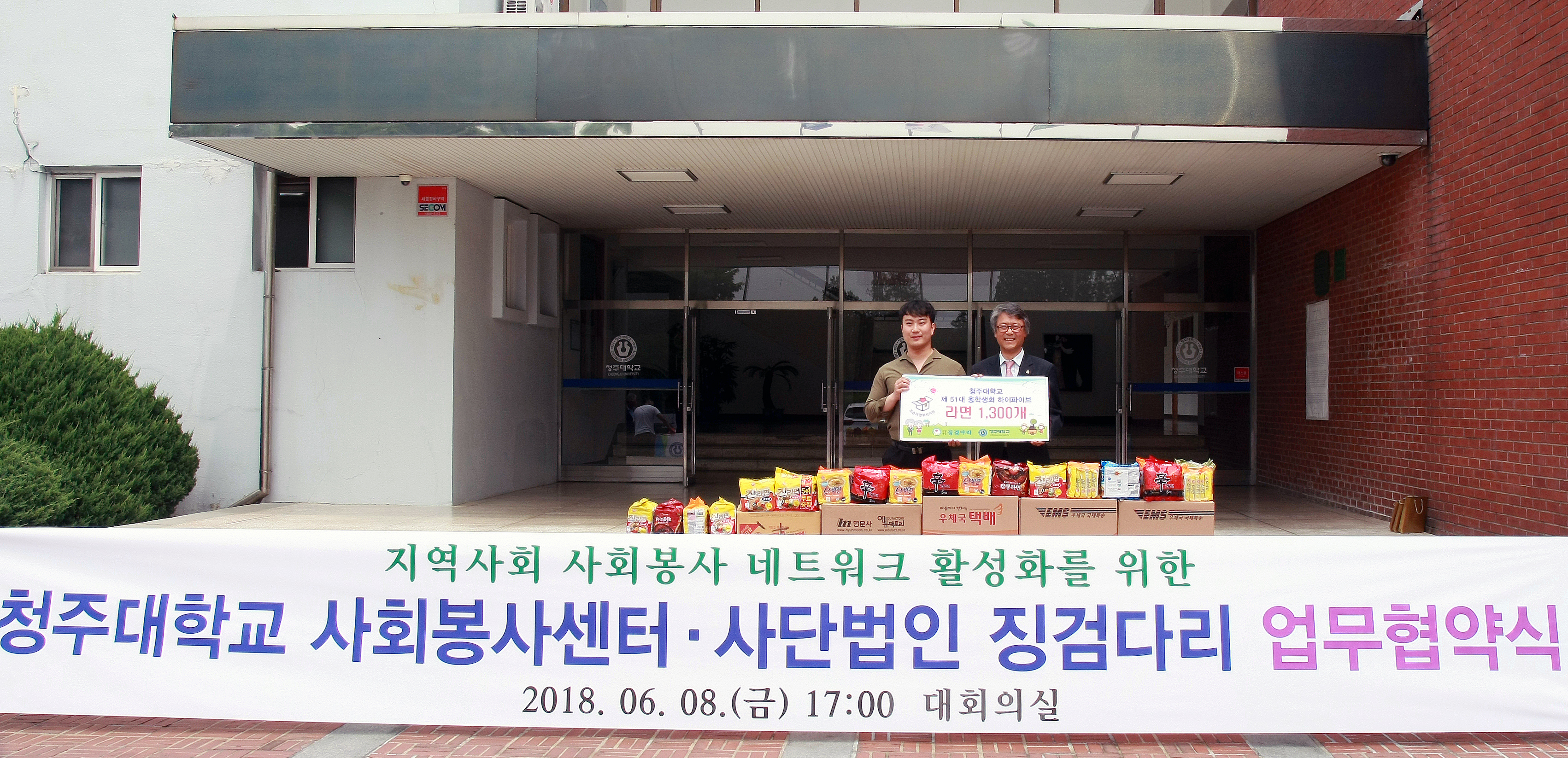 청주대-(사)징검다리, 지역사회 봉사 활성화 업무협약