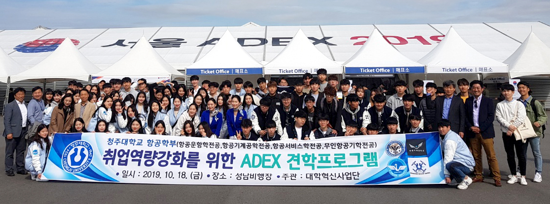 청주대학교 항공학부 학생 130여 명은 18일 경기도 성남시 서울공항에서 열린 ‘서울 ADEX 2019’에 참여해 미래 항공우주산업 분야 진로 탐색과 취업 전략을 수립하는 기회를 가졌다.