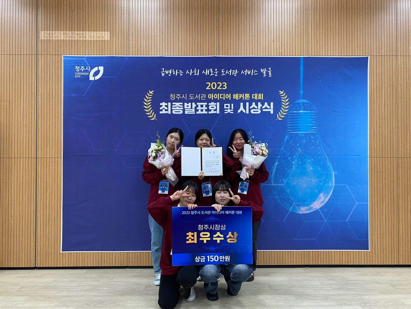 청주대학교 문헌정보학과 학생들이 ‘2023 청주시 도서관 아이디어 해커톤 대회’에서 최우수상과 우수상, 장려상, 입선을 차지한 가운데, 최우수상을 받은 ‘R-a.k’팀이 기념촬영을 하고 있다.