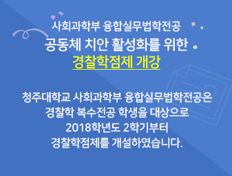 사회과학부 융합실무법학전공 공동체 치안 활성화를 위한 경찰학점제 개강

청주대학교 사회과학부 융합실무법학전공은 경찰학 복수전공 학생을 대상으로 2018학년도 2학기부터 경찰학점제를 개설하였습니다.