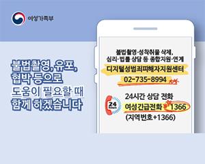 여성가족부
불법촬영,유포,협박 등으로 도움이 필요할 때 함께 하겠습니다
불법촬영,성착취물 삭제,심리-법률 상담 등 종합지원,연계
디지털성범죄피해자지원센터 02-735-8994
24시간 상담 전화 여성 긴급전화 1366(지역번호+1366)