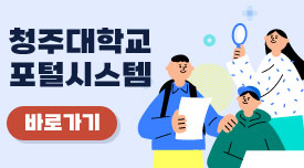 청주대학교 포털시스템 바로가기