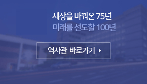 세상을 바꿔온 75년 미래를 선도할 100년