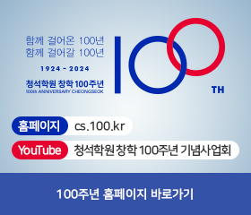 청석학원 창학 100주년 기념사업회 홈페이지 오픈 안내