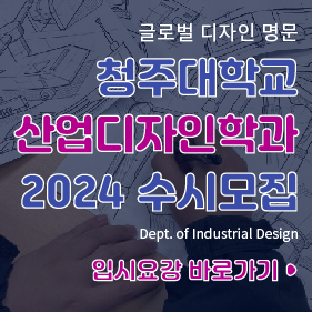 청주대학교 산업디자인전공 세계 3대 디자인어워드 16년 연속수상