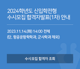2024학년도 신입학전형 수시모집 합격자발표(1차) 안내

2023.11.14.(화) 14:00 전체
(단, 항공운항학학과, 군사학과 제외)

수시모집 합격자 조회
