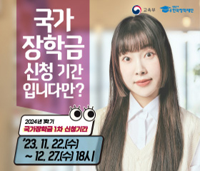 2024년 1학기 국가장학금 1차 신청 안내