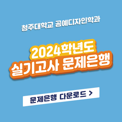 2024학년도 실기고사 문제은행