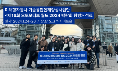 2024 도쿄 오토모티브를 박람하였습니다.