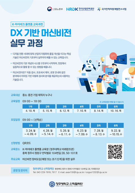 DX 기반 머신 비전 실무과정