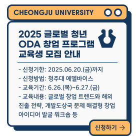 2025 글로벌 청년  ODA 창업 프로그램 교육생 모집 안내