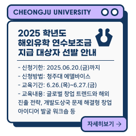 2025학년도 해외유학 연수보조금 지급 대상자 선발 안내