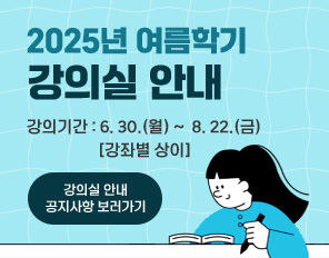 2025 여름학기 강의실 안내
강의기간: 06.30.(월)~08.22.(금)[강좌별 상이]
강의실 안내 공지사항
보러가기