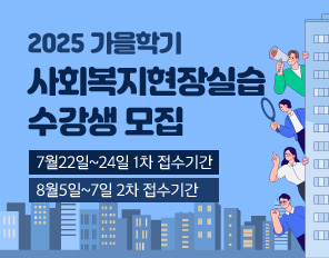 2025 가을학기 사회복지현장실습 수강생 모집
7월22일~24일 1차 접수기간
8월5일~7일 2차 접수기간