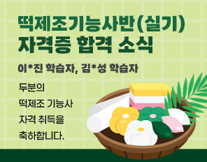 떡제조기능사반(실기) 자격증 합격 소식
이*진 학습자, 김*성 학습자
두분의 떡제조 기능사 자격 취득을 축하합니다.