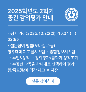 2025학년도 2학기 중간 강의평가 안내