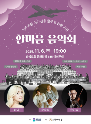 청주공항 민간전용 활주로 신설 기원 한마음 음악회