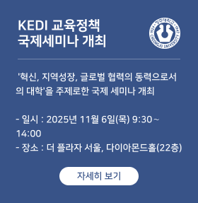 KEDI 교육정책  국제세미나 개최