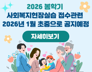 /2026 봄학기 사회복지현장실습 접수관련 2026년 1월 초중으로 공지예정
/자세히보기