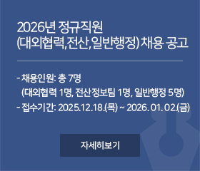 2026년 정규직원 (대외협력,전산,일반행정) 채용 공고