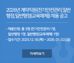 2026년 계약직원(전기안전관리,일반행정,일반행정(교육매체)) 채용 공고